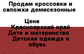 Продам кроссовки и сапожки демисезонные › Цена ­ 700 - Красноярский край Дети и материнство » Детская одежда и обувь   